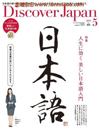 [日本版]Discover Japan 日本文化PDF电子杂志 2016年5月刊 日语